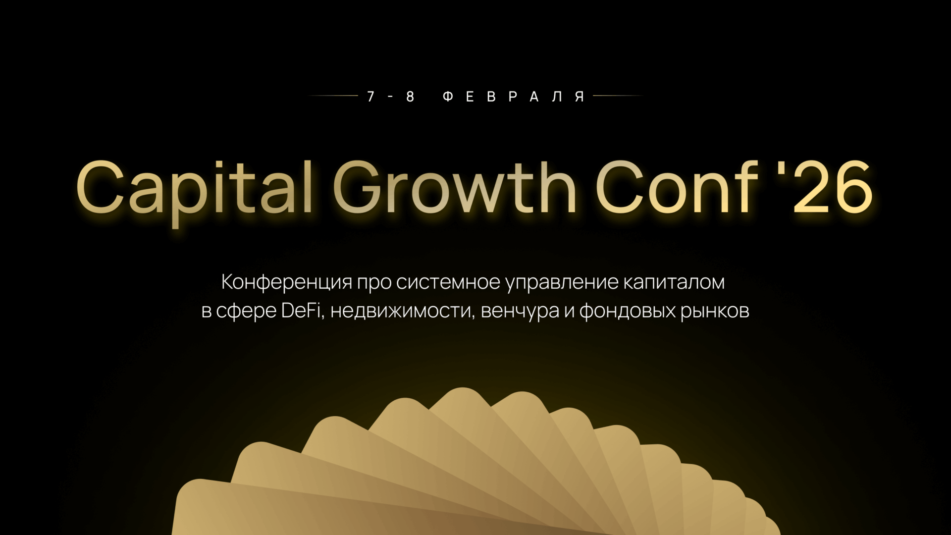Capital Growth Conf'26: Узнайте, как защитить и приумножить свой капитал!