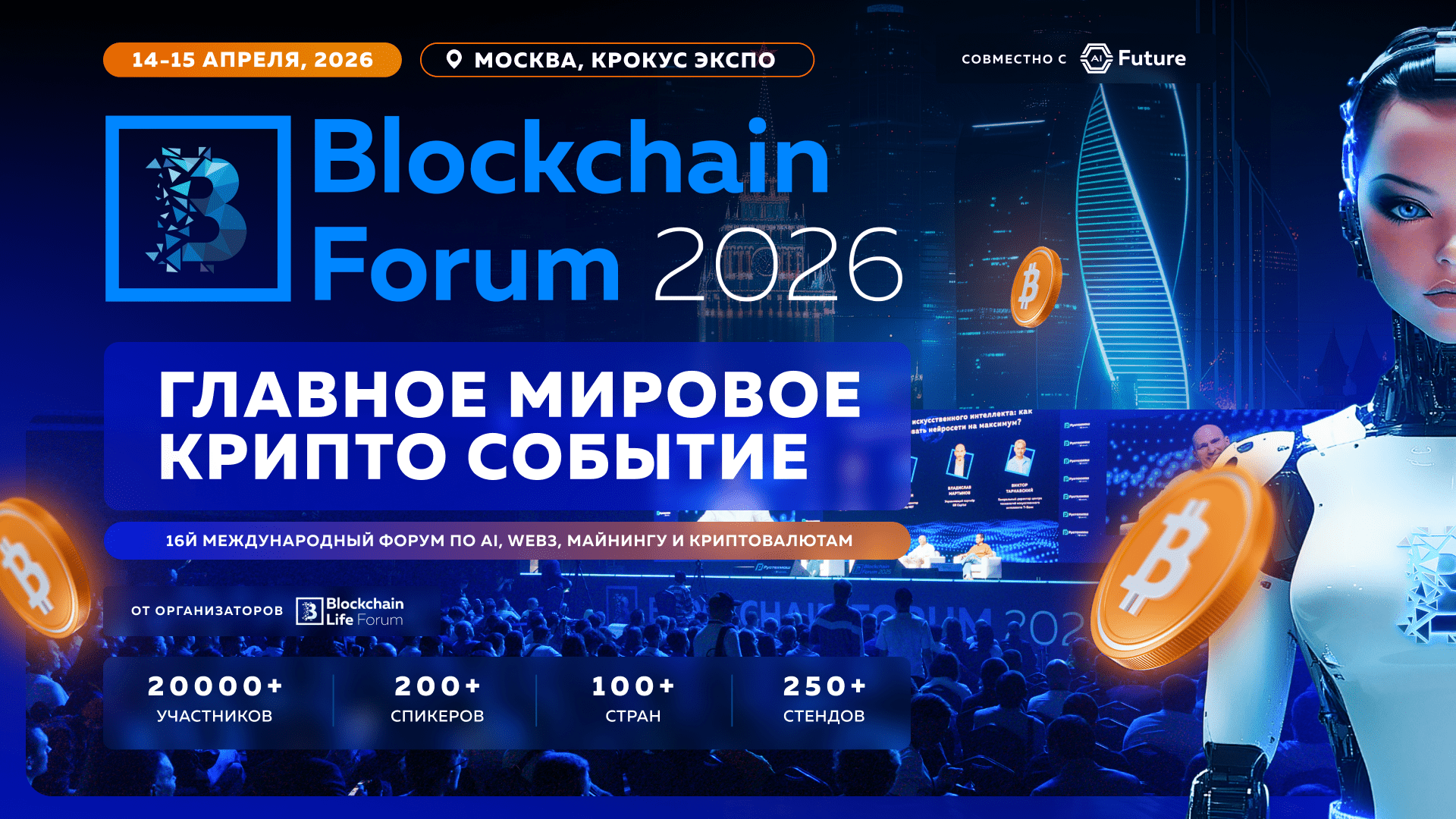 Blockchain Forum 2026: топ причин приехать в Москву 14–15 апреля