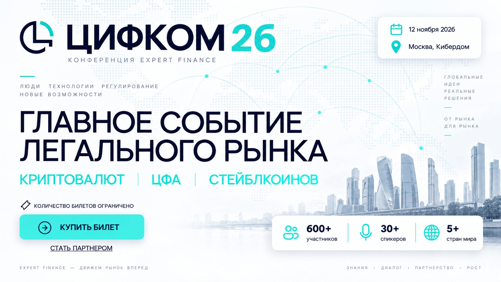 ЦИФКОМ 26 соберет в Москве регуляторов, банки и участников крипторынка