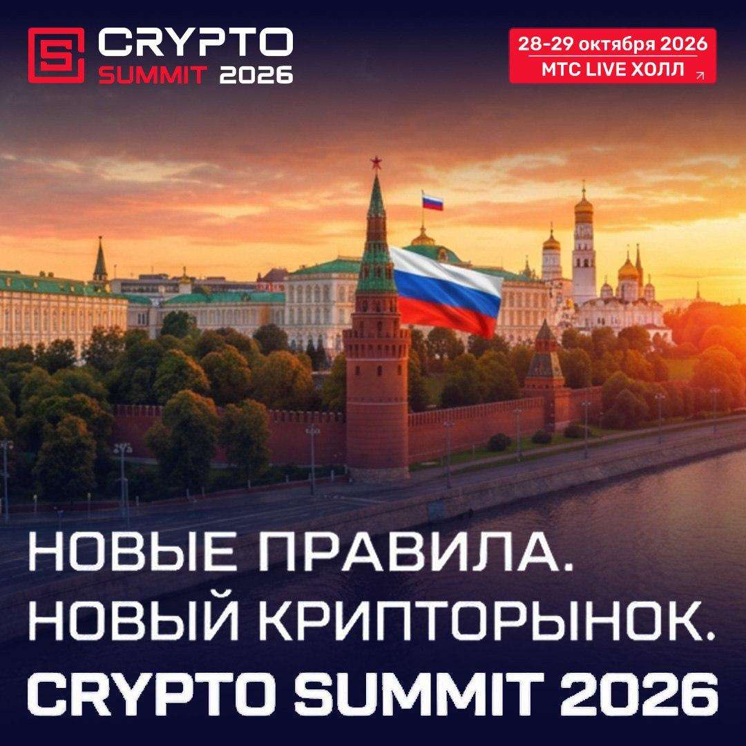 IX Crypto Summit 2026 в Москве на фоне нового регулирования российского рынка цифровых валют