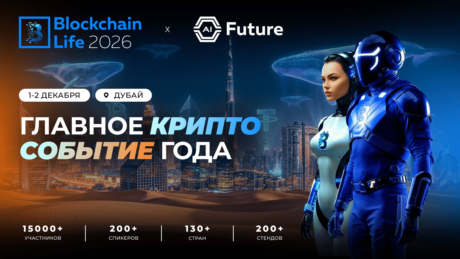 1–2 декабря Blockchain Life 2026 вновь соберет в Дубае всю мировую криптоиндустрию: 15 000+ участников из 130+ стран, 200+ спикеров и 200+ спонсоров.