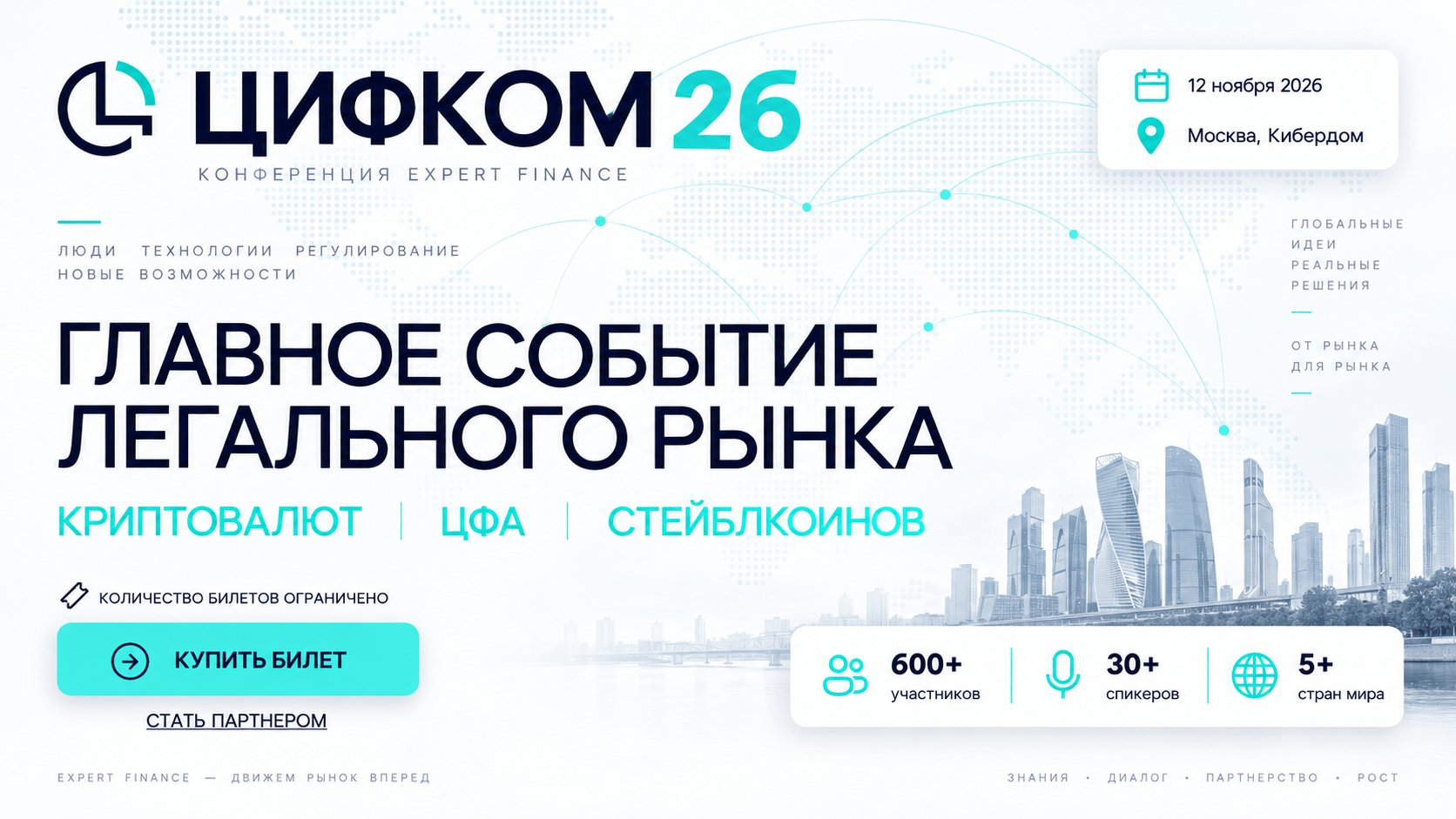 ЦИФКОМ 26 Москва — конференция о регулировании криптовалют, цифровых активах, AML/KYC и международных платежах