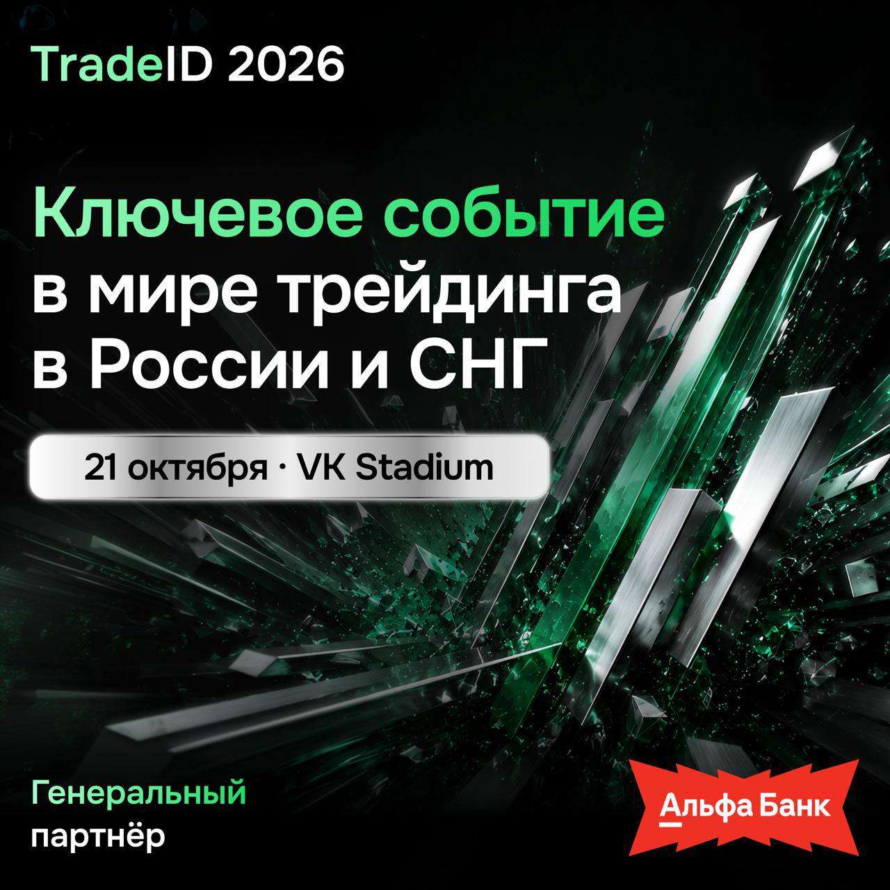TradeID возвращается: 21 октября в Москве пройдет крупная конференция трейдеров