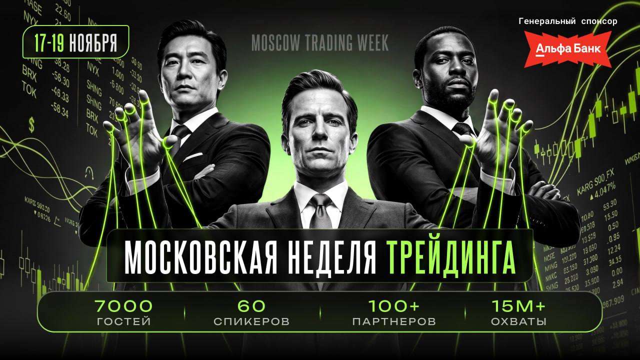Moscow Trading Week 2026 пройдет 17–19 ноября на ВДНХ