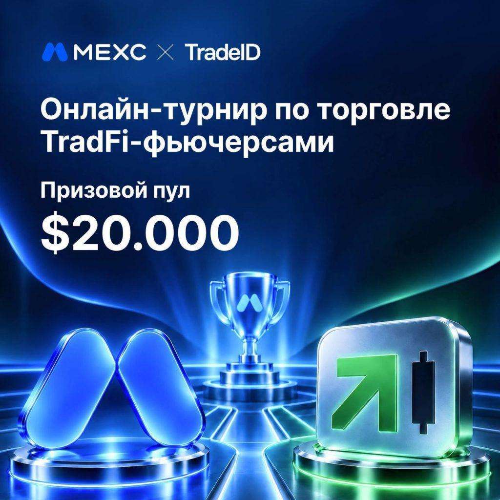 MEXC Trading Arena: выиграй билет на TradeID 2026
