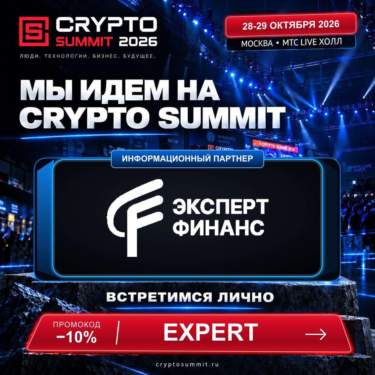 IX Crypto Summit 2026 — Expert Finance выступает информационным партнёром криптовалютного форума в Москве 28–29 октября
