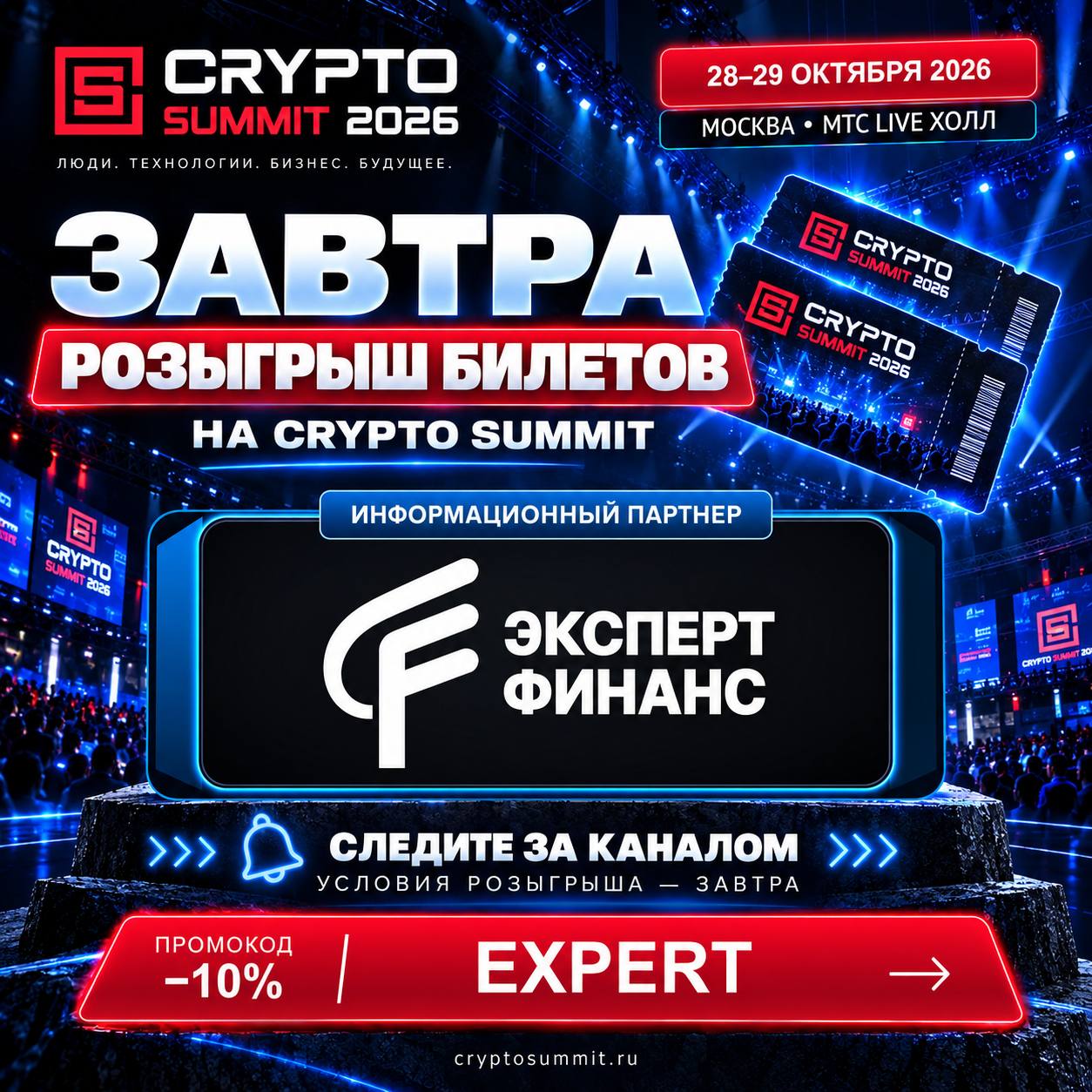 Розыгрыш билетов на Crypto Summit 2026 от Expert Finance — старт 23 октября в Telegram, форум 28–29 октября в Москве