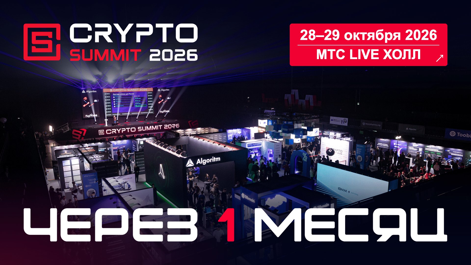 IX Crypto Summit 2026 в Москве — форум о криптовалютах, регулировании, майнинге, инвестициях и Web3
