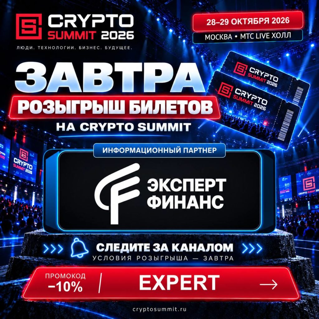 Expert Finance разыграет билеты на IX Crypto Summit 2026!